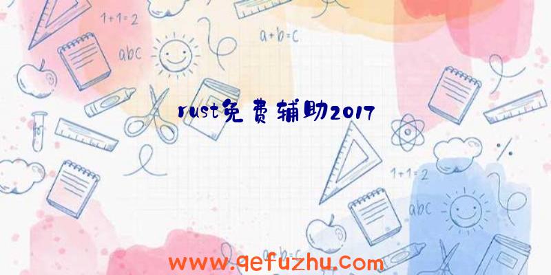 rust免费辅助2017