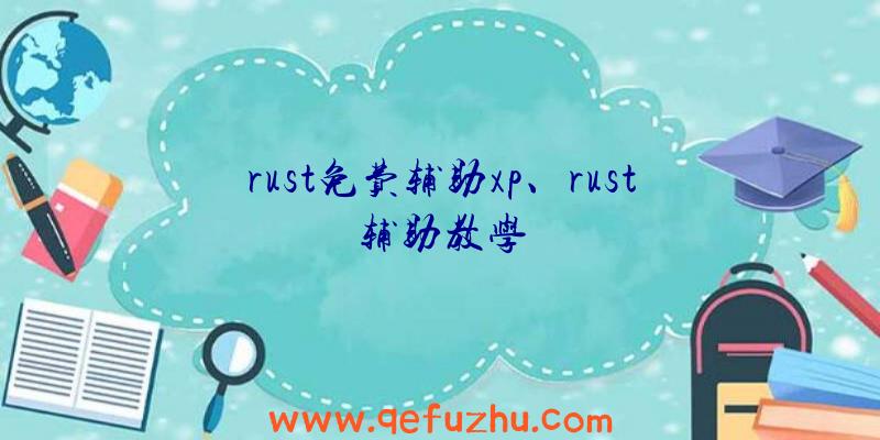 rust免费辅助xp、rust辅助教学