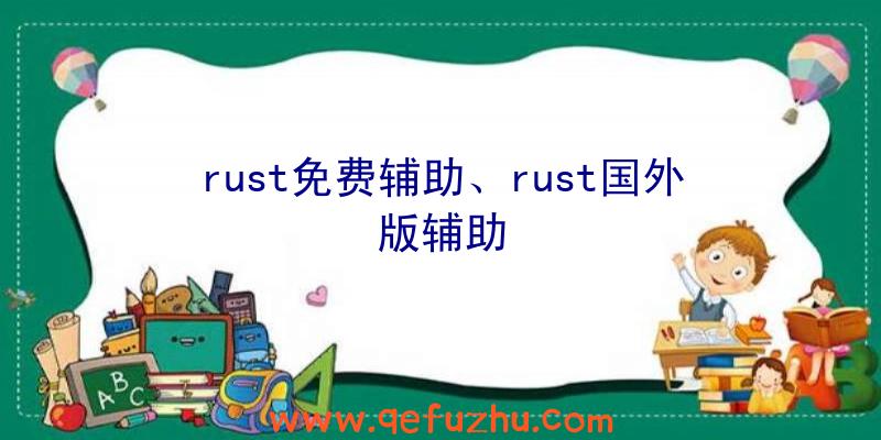 rust免费辅助、rust国外版辅助