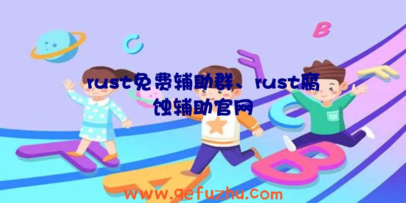 rust免费辅助群、rust腐蚀辅助官网