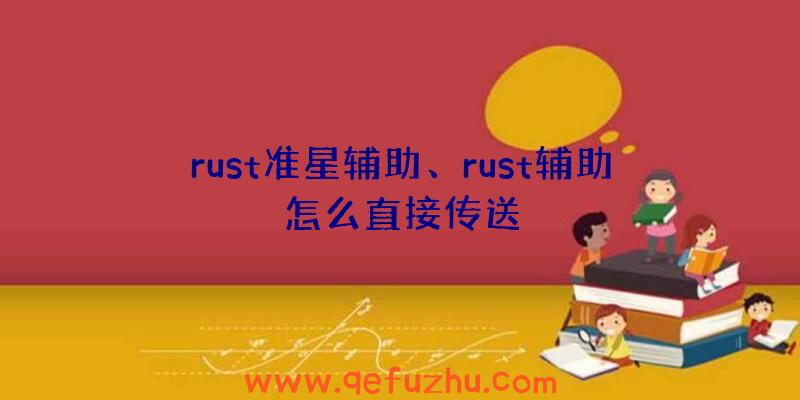 rust准星辅助、rust辅助怎么直接传送