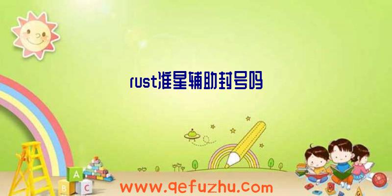 rust准星辅助封号吗