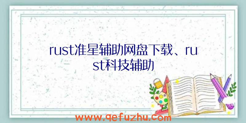 rust准星辅助网盘下载、rust科技辅助