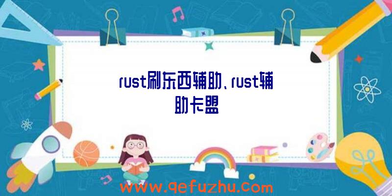 rust刷东西辅助、rust辅助卡盟