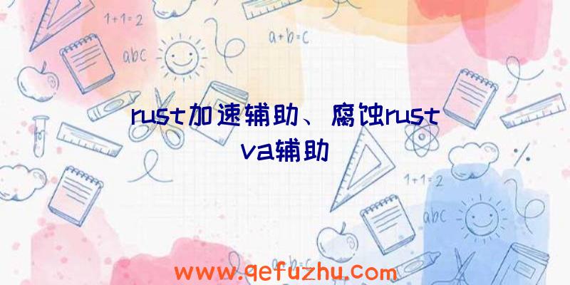 rust加速辅助、腐蚀rustva辅助