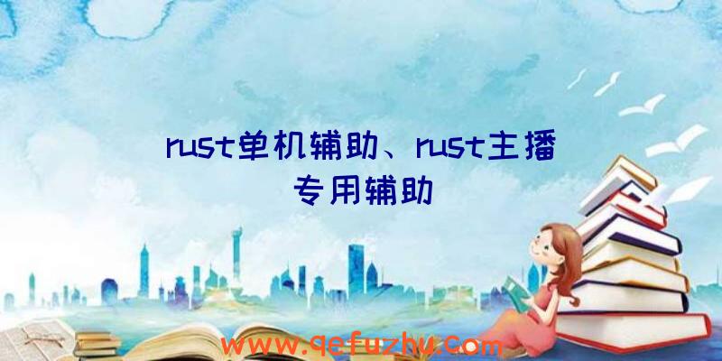 rust单机辅助、rust主播专用辅助