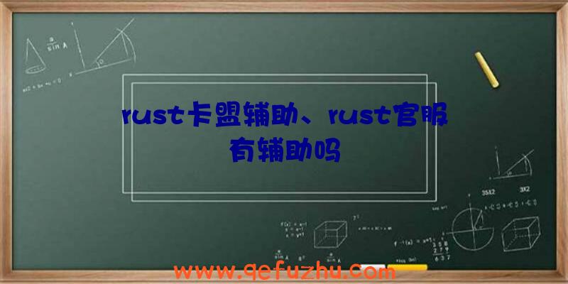 rust卡盟辅助、rust官服有辅助吗