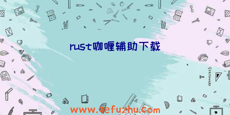 rust咖喱辅助下载