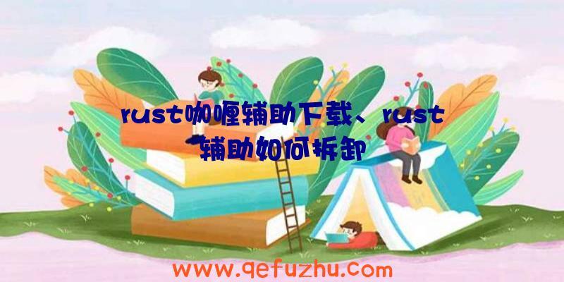 rust咖喱辅助下载、rust辅助如何拆卸