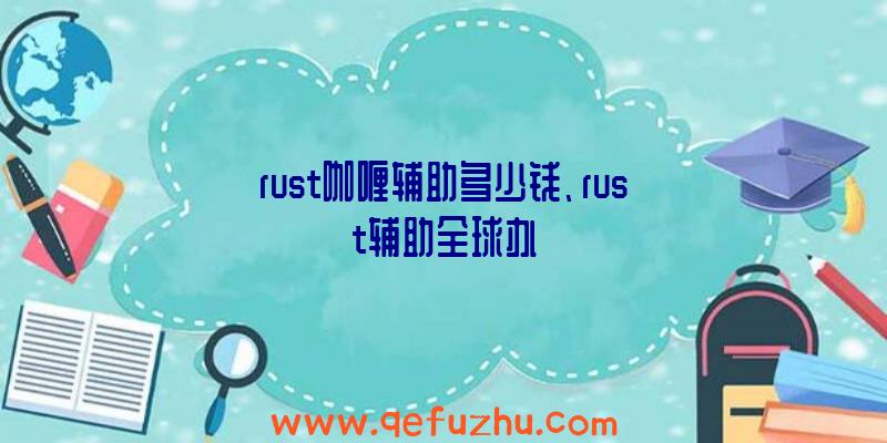 rust咖喱辅助多少钱、rust辅助全球办