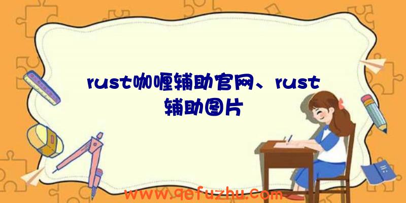 rust咖喱辅助官网、rust辅助图片