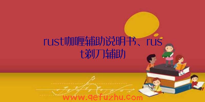 rust咖喱辅助说明书、rust剃刀辅助