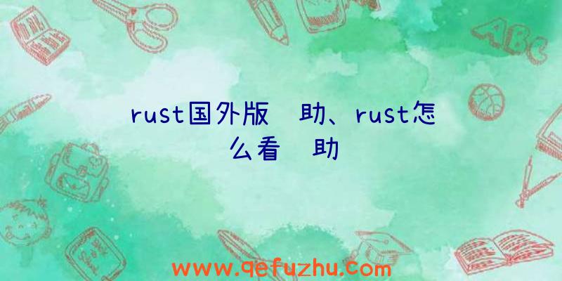 rust国外版辅助、rust怎么看辅助