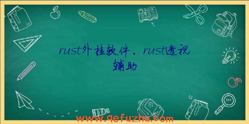 rust外挂软件、rust透视辅助