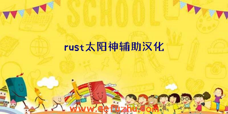 rust太阳神辅助汉化