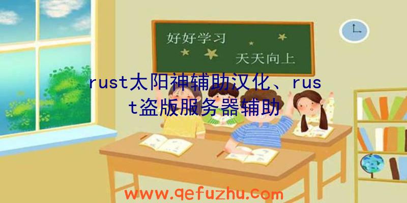 rust太阳神辅助汉化、rust盗版服务器辅助