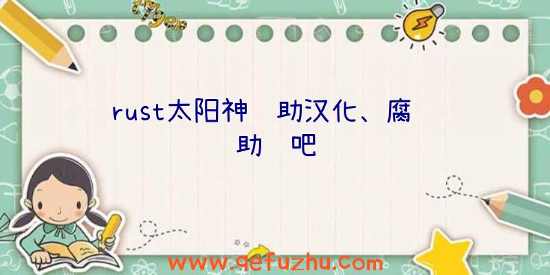 rust太阳神辅助汉化、腐蚀辅助贴吧