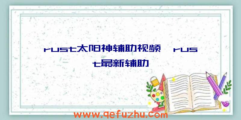 rust太阳神辅助视频、rust最新辅助