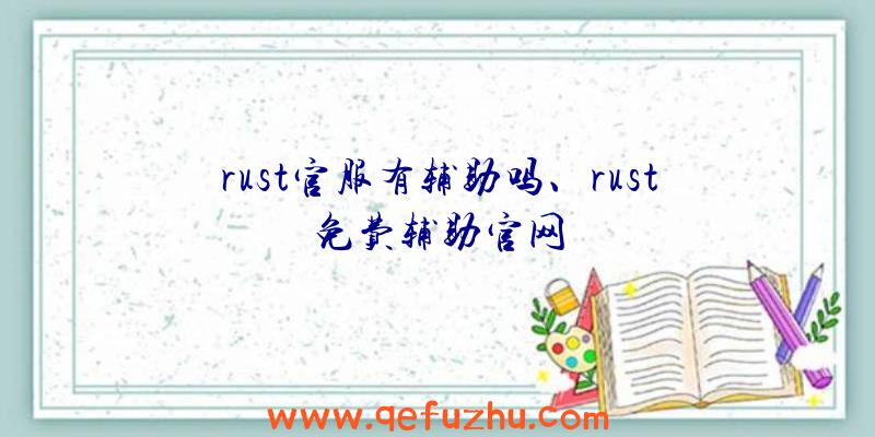 rust官服有辅助吗、rust免费辅助官网