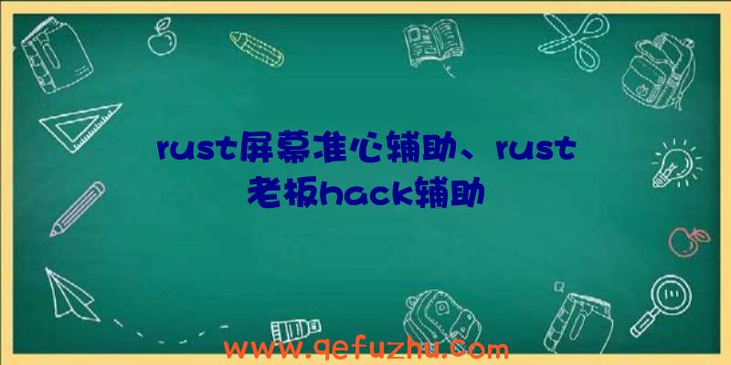 rust屏幕准心辅助、rust老板hack辅助