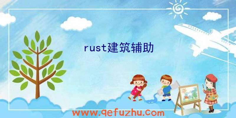 rust建筑辅助