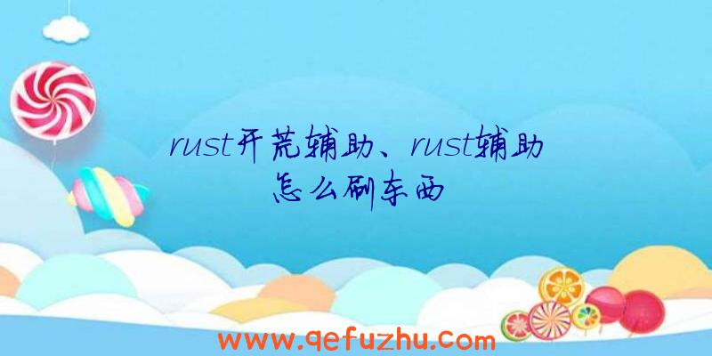 rust开荒辅助、rust辅助怎么刷东西