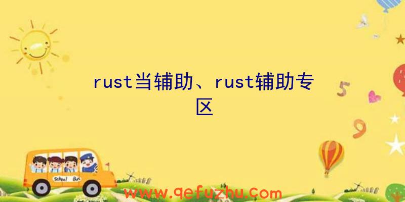 rust当辅助、rust辅助专区