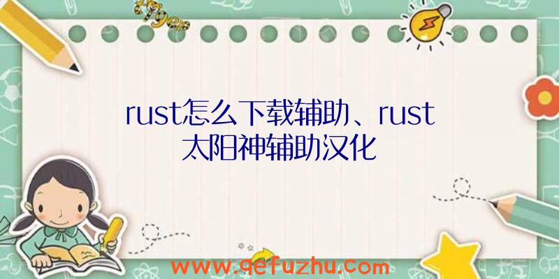 rust怎么下载辅助、rust太阳神辅助汉化