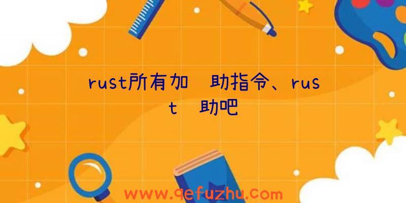 rust所有加辅助指令、rust辅助吧