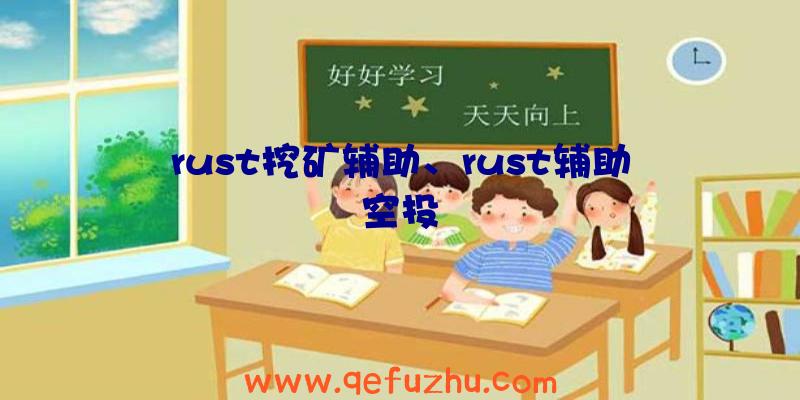 rust挖矿辅助、rust辅助空投