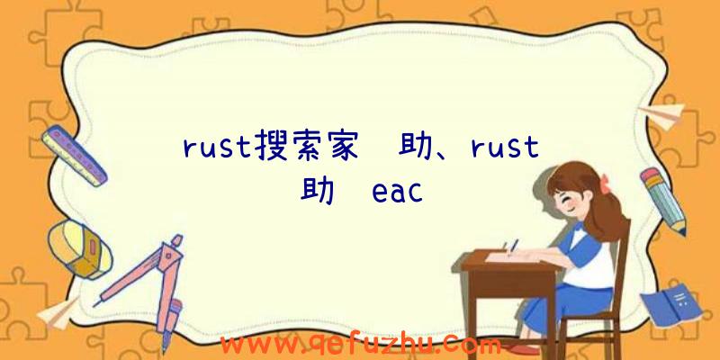 rust搜索家辅助、rust辅助过eac