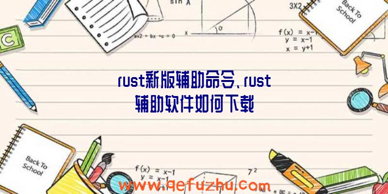 rust新版辅助命令、rust辅助软件如何下载