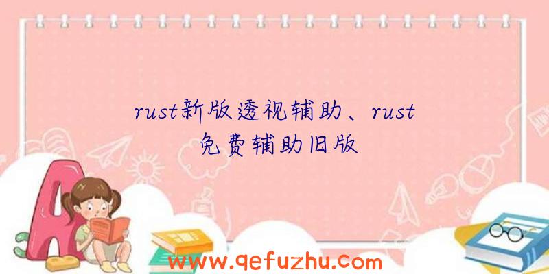 rust新版透视辅助、rust免费辅助旧版