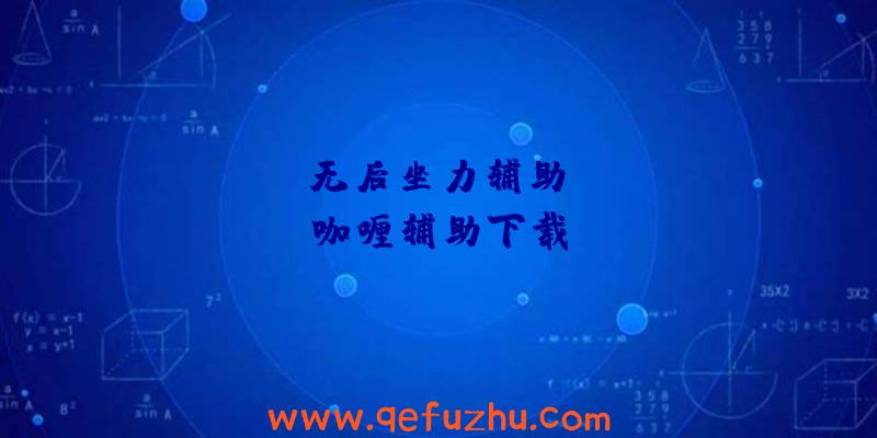 rust无后坐力辅助、rust咖喱辅助下载