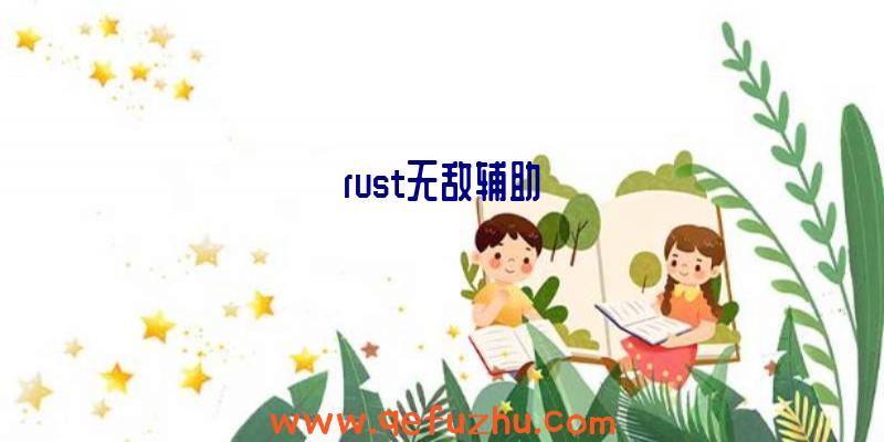 rust无敌辅助