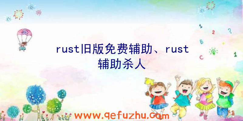 rust旧版免费辅助、rust辅助杀人