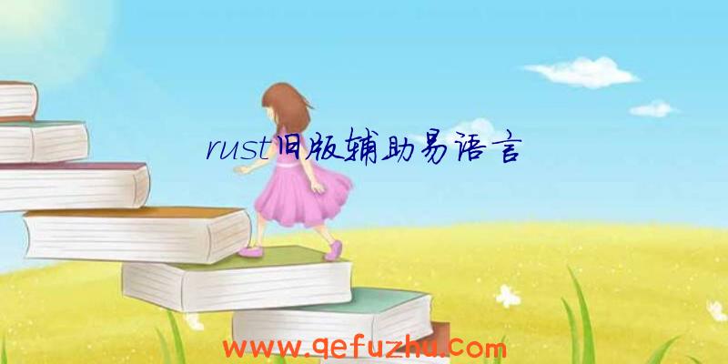 rust旧版辅助易语言