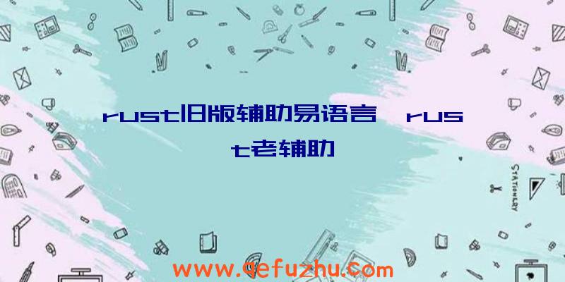 rust旧版辅助易语言、rust老辅助