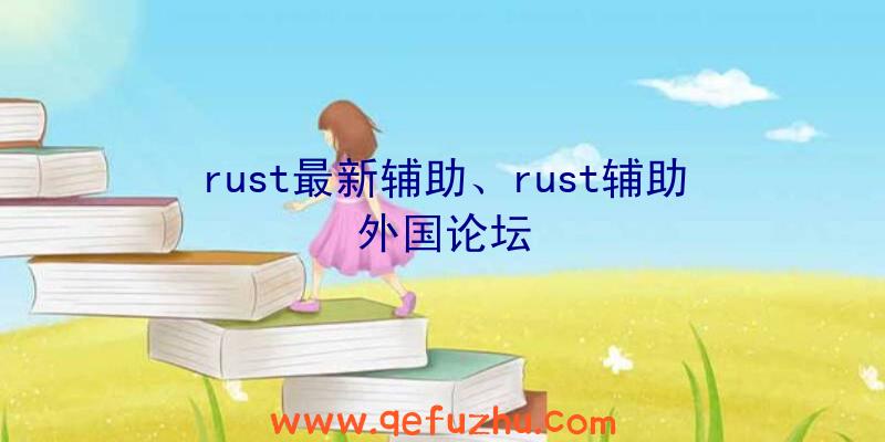 rust最新辅助、rust辅助外国论坛