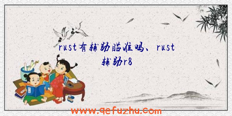 rust有辅助瞄准吗、rust辅助r8