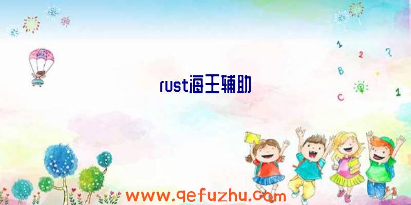 rust海王辅助