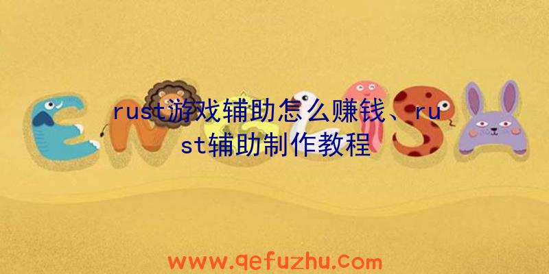 rust游戏辅助怎么赚钱、rust辅助制作教程