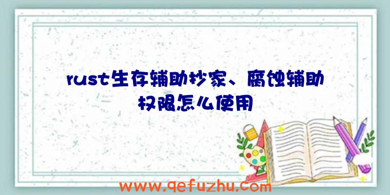 rust生存辅助抄家、腐蚀辅助权限怎么使用