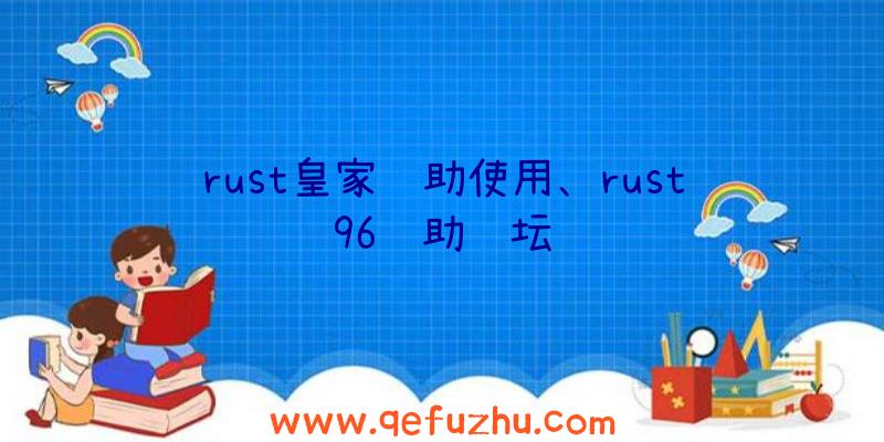 rust皇家辅助使用、rust96辅助论坛