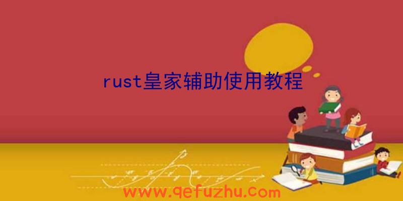 rust皇家辅助使用教程