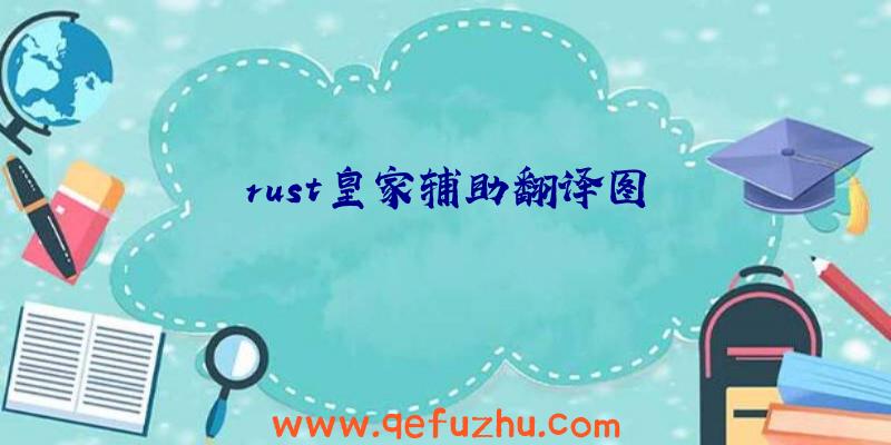 rust皇家辅助翻译图