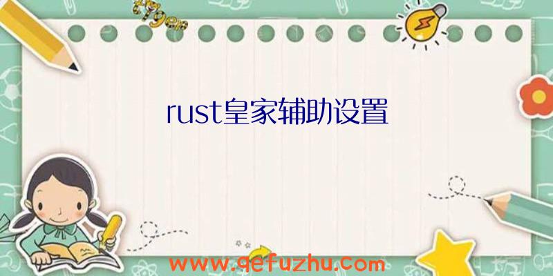 rust皇家辅助设置