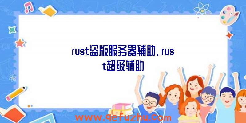 rust盗版服务器辅助、rust超级辅助