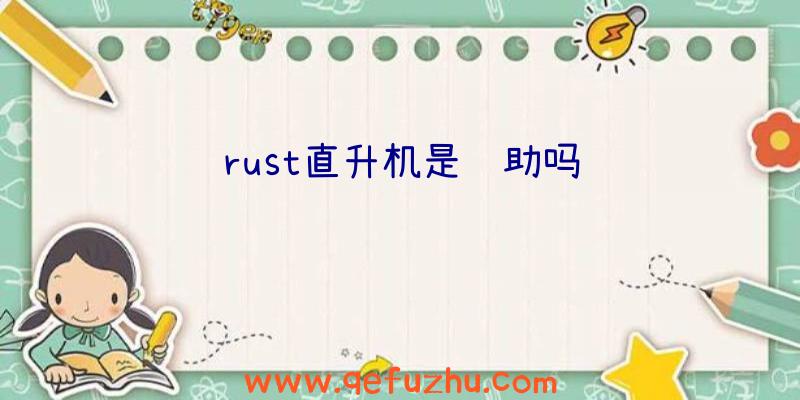 rust直升机是辅助吗