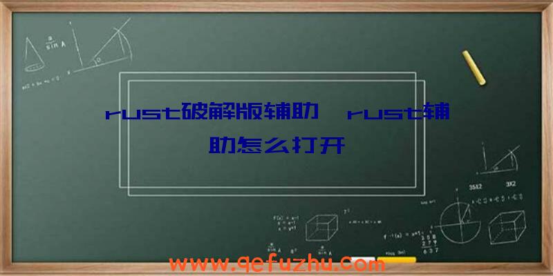 rust破解版辅助、rust辅助怎么打开